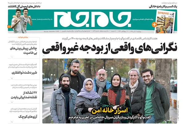 صفحه نخست روزنامه‌های کشور - دوشنبه ۱۷ آذر ۱۳۹۹