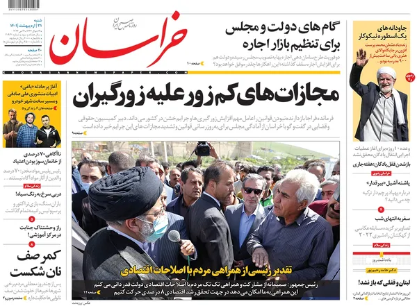 صفحه نخست روزنامه‌های کشور - شنبه ۳۱ اردیبهشت ۱۴۰۱