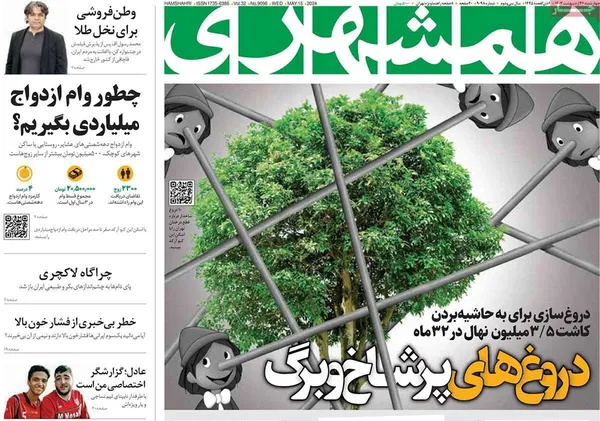 صفحه نخست روزنامه‌های کشور - چهارشنبه ۲۶ اردیبهشت ۱۴۰۳