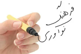 فرهنگ نوآوری