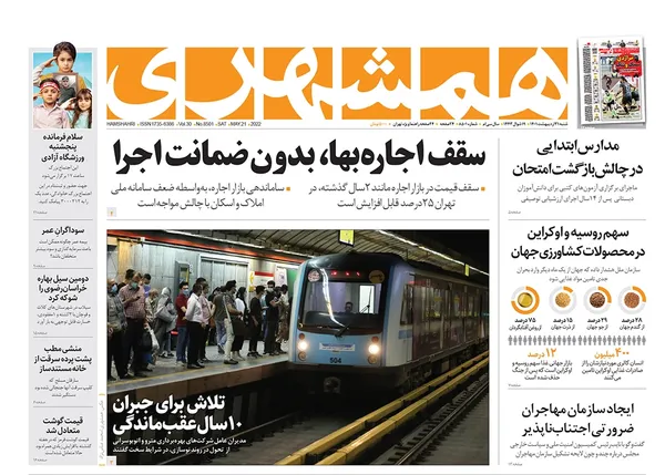 صفحه نخست روزنامه‌های کشور - شنبه ۳۱ اردیبهشت ۱۴۰۱