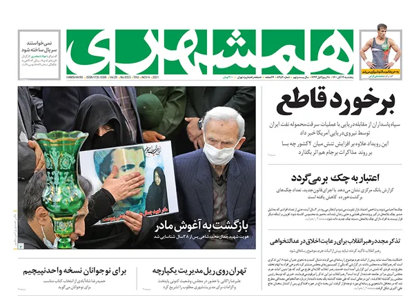صفحه نخست روزنامه‌های کشور - پنجشنبه ۱۳ آبان ۱۴۰۰