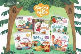 &laquo;ماجراهای جنگل بلوط&raquo; شایسته تقدیر جایزه کتاب رشد شد | روایت مفاهیم اخلاقی برای کودکان + خلاصه داستان