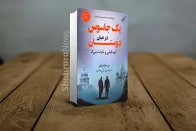 نگاهی به کتاب &laquo;یک جاسوس در میان دوستان&raquo;