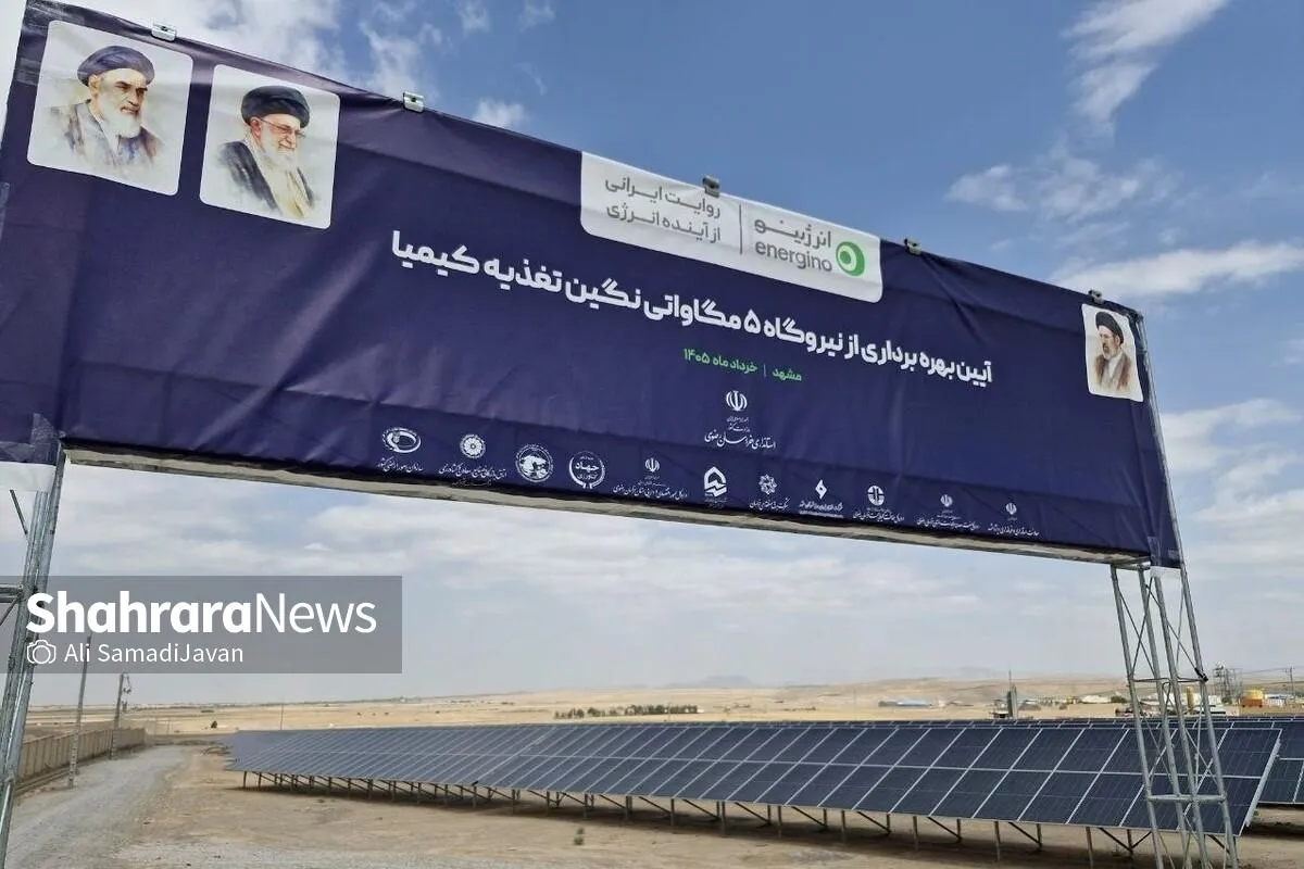 بهره‌برداری از دو نیروگاه خورشیدی ۵ مگاواتی و ۷۵۰ کیلواتی در مشهد | استاندار خراسان رضوی: به‌دنبال تحقق تولید ۳ هزار مگاوات برق تجدیدپذیر هستیم + فیلم