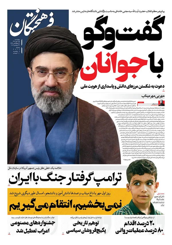 صفحه نخست روزنامه‌های کشور - چهارشنبه ۱ مهر ۱۴۰۵