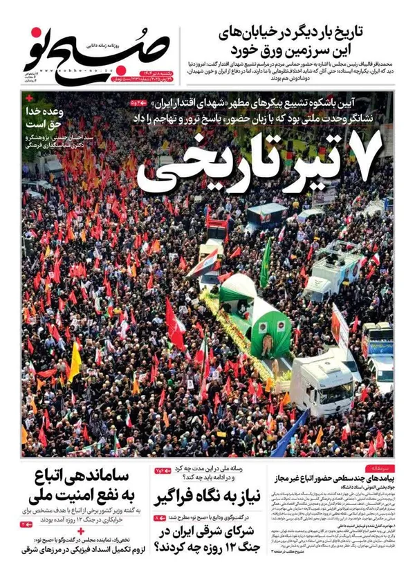صفحه نخست روزنامه‌های کشور - یکشنبه ۸ تیر ۱۴۰۴