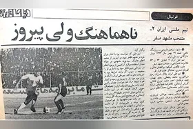 نوستالوژی| ماجرای جنجال &laquo;اعظم&raquo; در بازی تیم ملی و منتخب مشهد!