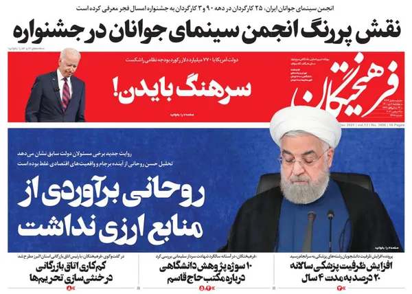 صفحه نخست روزنامه‌های کشور - چهارشنبه ۸ دی ۱۴۰۰