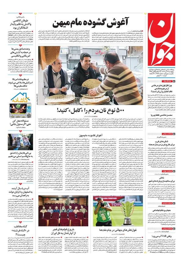 صفحه نخست روزنامه‌های کشور - پنجشنبه ۲۱ دی ۱۴۰۲