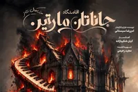 «اقامتگاه جاناتان مارتین» به تماشاخانه کربن می‌آید؛ روایتی موزیکال از رازهای پنهان