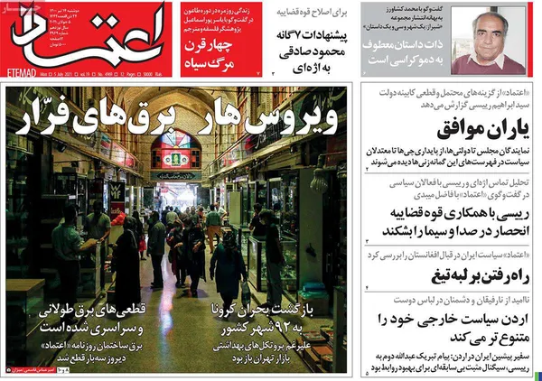 صفحه نخست روزنامه‌های کشور - دوشنبه ۱۴ تیر ۱۴۰۰