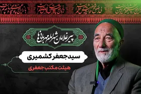 ویدئو | پیرغلامان شهر امام مهربانی&zwnj;ها | سید جعفر کشمیری، هیئت مکتب جعفری