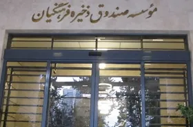 واریز ۲ هزار میلیارد تومان از جیب فرهنگیان | بدهی دولت دوازدهم به صندوق ذخیره