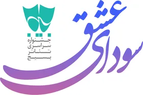 اعضای هیئت انتخاب شانزدهمین جشنواره تئاتر بسیج &laquo;سودای عشق&raquo; معرفی شدند
