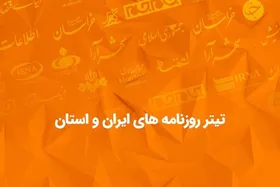 پادکست/ تیتر روزنامه&zwnj;های ایران و استان| دوشنبه ۱۶ دی ماه
