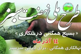 &laquo;طرح ملی نهضت سبز&raquo; در خراسان رضوی آغاز شد