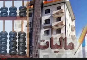 مالکان چند خانه در مشهد و شمال مشمول مالیات می&zwnj;شوند؟