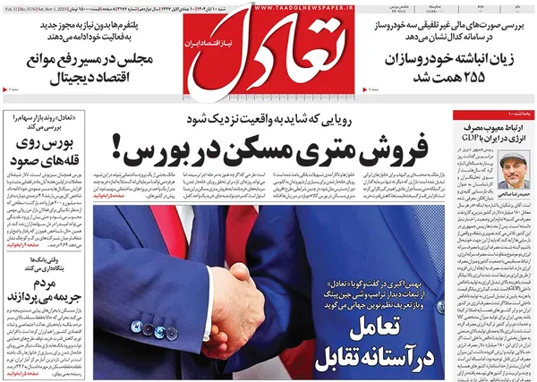 صفحه نخست روزنامه‌های کشور - شنبه ۱۰ آبان ۱۴۰۴