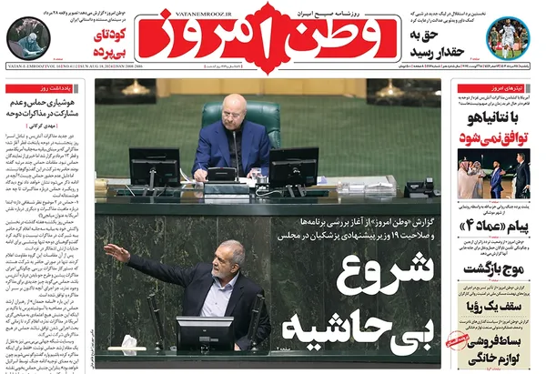 صفحه نخست روزنامه‌های کشور - یکشنبه ۲۸ مرداد ۱۴۰۳
