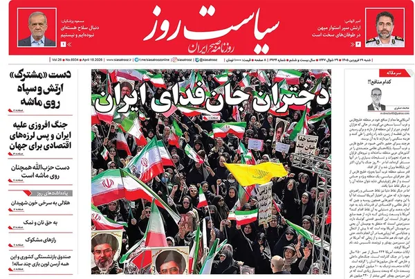 صفحه نخست روزنامه‌های کشور - شنبه ۲۹ فروردین ۱۴۰۵