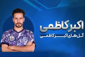 گل&zwnj;های اکبر کاظمی در فصل چهارم لیگ برتر فوتسال افغانستان + فیلم
