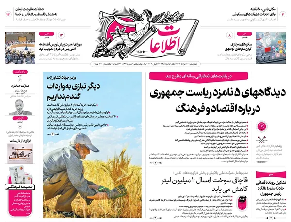 صفحه نخست روزنامه‌های کشور - چهارشنبه ۲۳ خرداد ۱۴۰۳