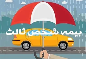 جرائم دیرکرد بیمه شخص ثالث بخشیده شد