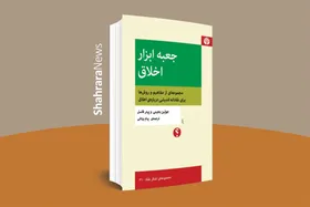&laquo;جعبه&zwnj;ابزار اخلاق&raquo; به بازار آمد | ادوات لازم برای تفکر نقادانه دربارهٔ اخلاقیات