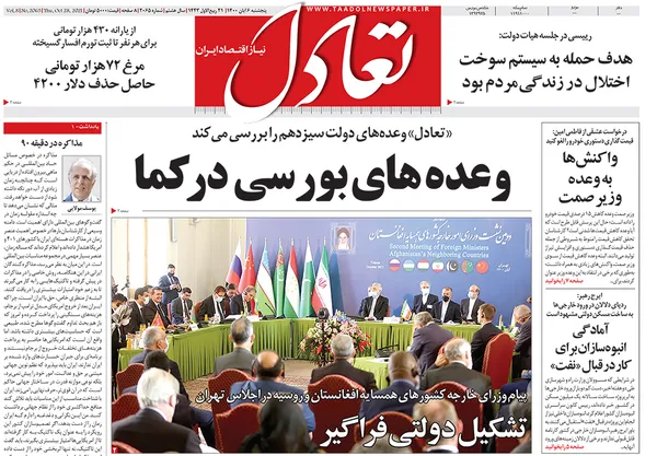 صفحه نخست روزنامه‌های کشور - پنجشنبه ۶ آبان ۱۴۰۰