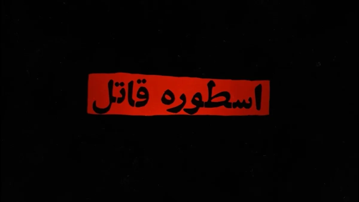 ویدئو| موشن گرافیک «اسطوره قاتل»