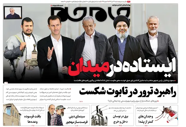 صفحه نخست روزنامه‌های کشور - شنبه ۲۳ تیر ۱۴۰۳
