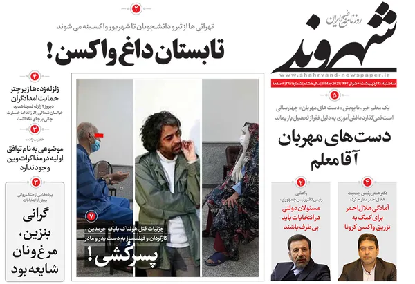 صفحه نخست روزنامه‌های کشور - سه‌شنبه ۲۸ اردیبهشت ۱۴۰۰