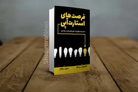 معرفی کتاب &laquo;فرصت&zwnj;های استارت آپی&raquo; |  گذر از زندان روزمرگی