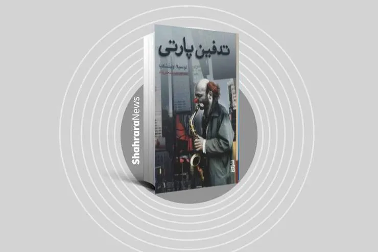 درباره کتاب «تدفین پارتی» نوشته لودمیلا اولیتسکایا