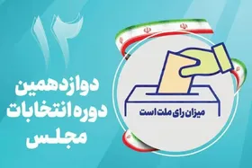 نتایج صلاحیت داوطلبان مجلس ۱۹ و ۲۰ آبان ماه ابلاغ می&zwnj;شود + لینک ثبت اعتراض