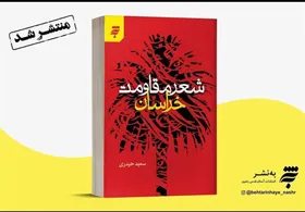 کتاب &laquo;شعر مقاومت خراسان&raquo; منتشر شد| بیان خاطرات ۲۶ تن از شاعران دفاع مقدس و انقلاب خراسان