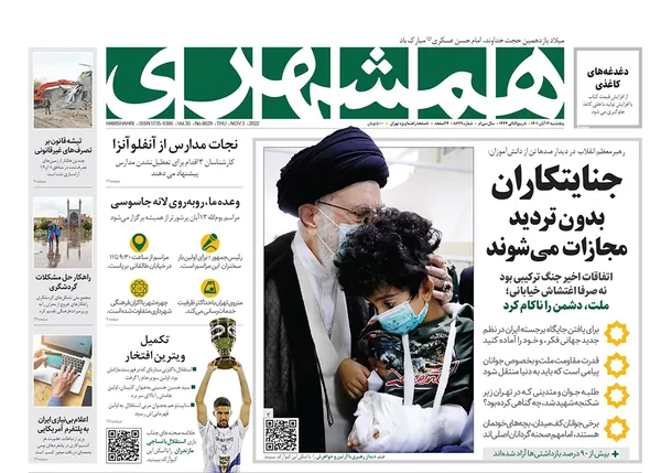 صفحه نخست روزنامه‌های کشور - پنجشنبه ۱۲ آبان ۱۴۰۱