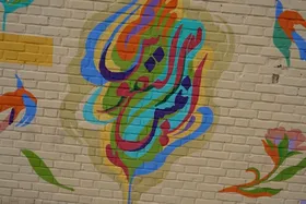 دیوارنگاره &laquo;انیس النفوس&raquo;، ارادتی به حضرت شمس&zwnj;الشموس در ورودی شهر مشهد