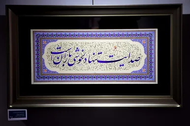 نمایشگاه آثار خوشنویسی «رضای دوست»