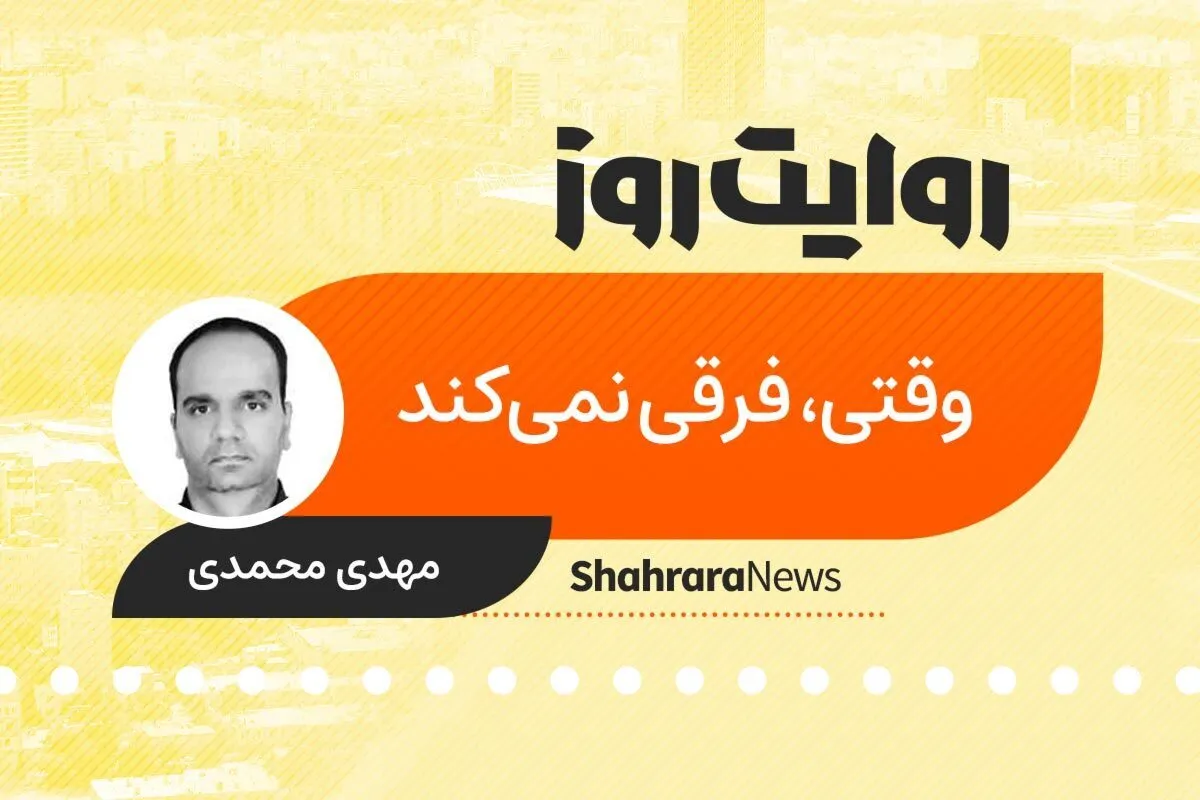 پادکست داستان | وقتی، فرقی نمی‌کند
