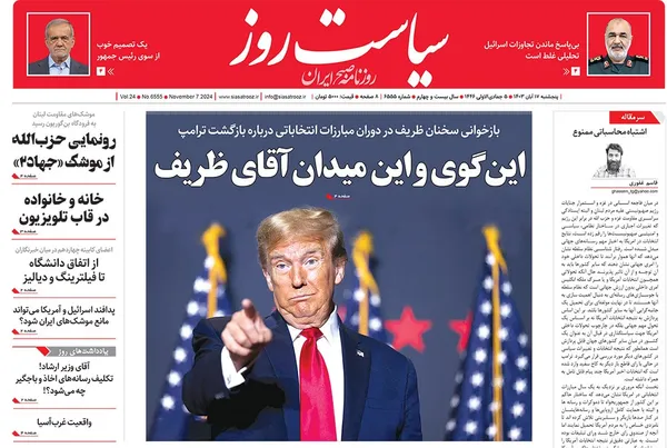صفحه نخست روزنامه‌های کشور - پنجشنبه ۱۷ آبان ۱۴۰۳