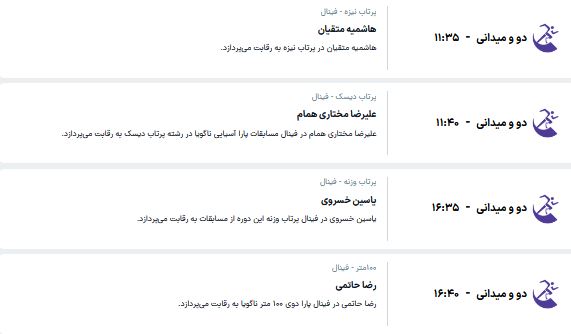 برنامه مسابقات ورزشکاران ایران در پاراآسیایی ناگویا (سه‌شنبه، ۲۸ مهر ۱۴۰۵)