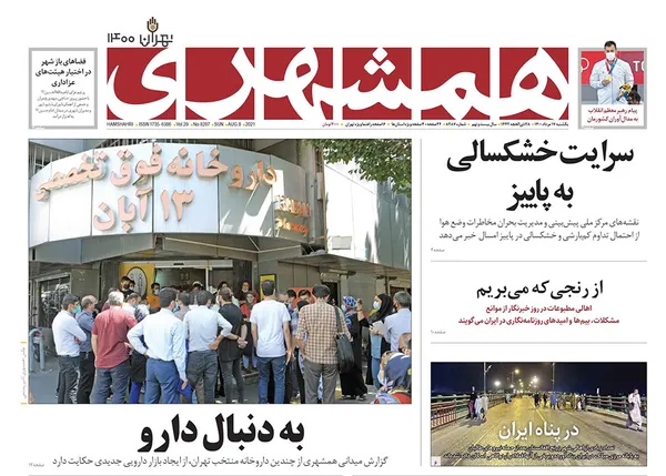 صفحه نخست روزنامه‌های کشور - یکشنبه ۱۷ مرداد ۱۴۰۰