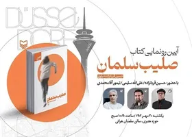 کتاب &laquo;صلیب سلمان&raquo; رونمایی می شود