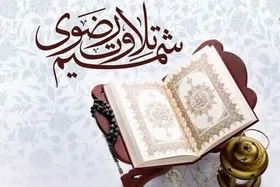 تمدید مهلت ثبت&zwnj;نام در طرح &laquo;شمیم تلاوت رضوی&raquo;