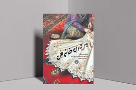 روایت زنانه از قهرمانی&zwnj;های پشت صحنه جنگ​​​​​​​ در رمان &laquo;مردان خانه من&raquo;