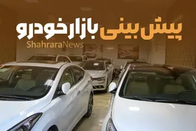 پیش&zwnj;بینی بازار خودرو مشهد در شش&zwnj;ماه دوم سال جاری (۲۱ شهریور ۱۴۰۳)