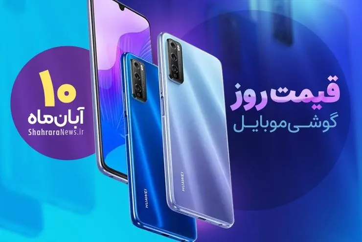قیمت روز گوشی موبایل در بازار امروز دوشنبه (۱۰ آبان ۱۴۰۰) + جدول