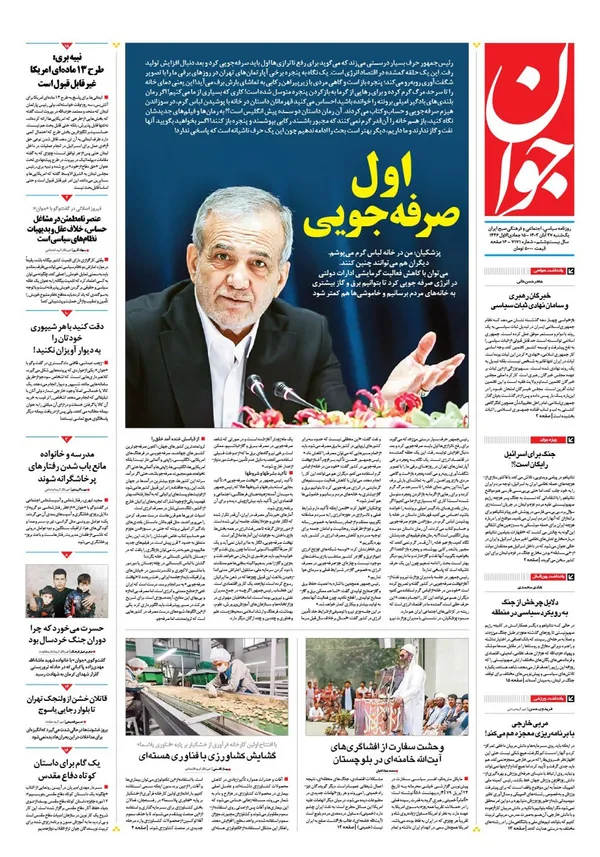 صفحه نخست روزنامه‌های کشور - یکشنبه ۲۷ آبان ۱۴۰۳